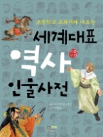 세계대표 역사 인물사전 - 초등학교 교과서에 나오는